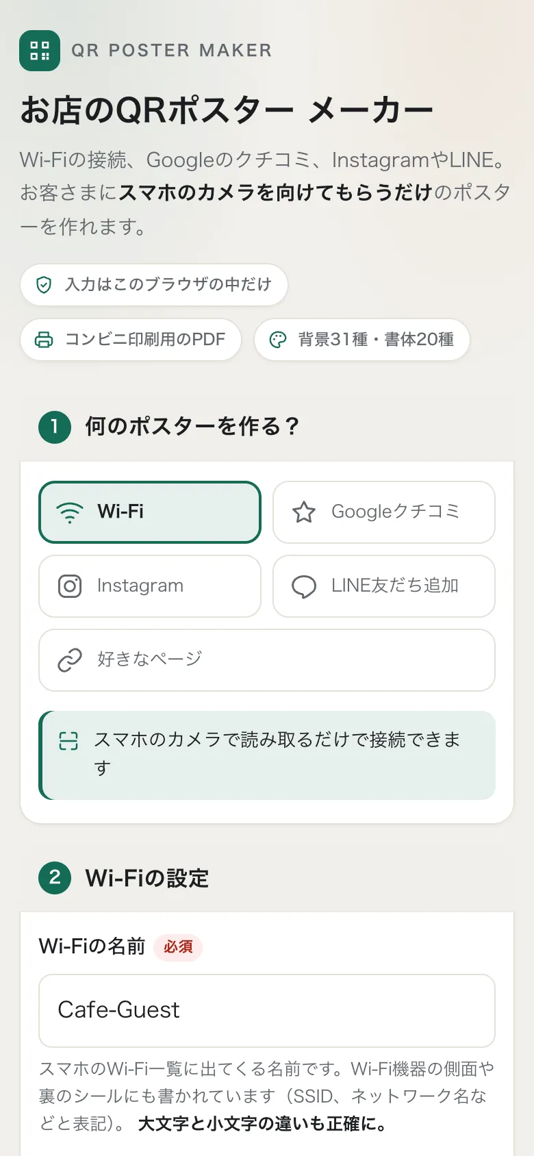 Wi-Fi QRポスター作成のスマートフォン表示